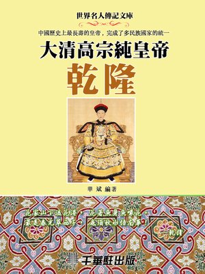 cover image of 大清高宗純皇帝乾隆